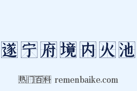 遂宁府境内火池是什么意思的图片